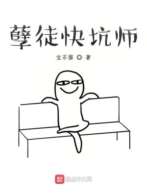 Bìa truyện Nghiệt Đồ Khoái Khanh Sư (孽徒快坑师)