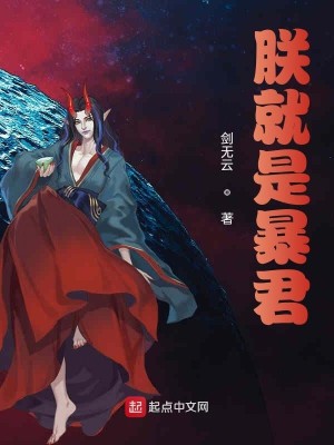 Bìa truyện Trẫm Tựu Thị Bạo Quân (朕就是暴君)