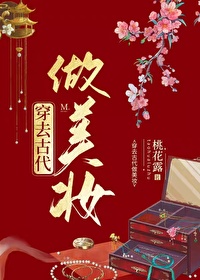 Bìa truyện Xuyên Khứ Cổ Đại Tố Mĩ Trang (穿去古代做美妆)