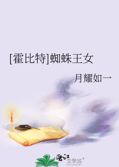 Bìa truyện Hoắc Bỉ Đặc Tri Chu Vương Nữ ([霍比特]蜘蛛王女)