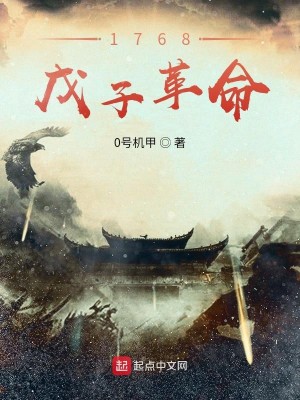 Bìa truyện 1768 Mậu Tử Cách Mệnh (1768戊子革命)