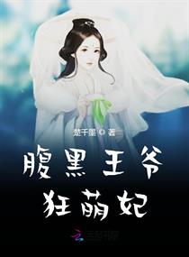 Bìa truyện Phúc Hắc Vương Gia Cuồng Manh Phi (腹黑王爷狂萌妃)