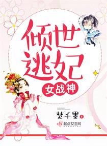 Bìa truyện Khuynh Thế Đào Phi Nữ Chiến Thần (倾世逃妃女战神)