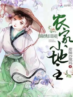 Bìa truyện Cẩm Tú Điền Viên Nông Gia Tiểu Địa Chủ (锦绣田园农家小地主)