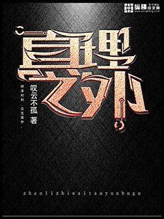 Bìa truyện Chân Lí Chi Ngoại (真理之外)