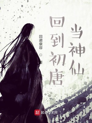 Bìa truyện Hồi Đáo Sơ Đường Đương Thần Tiên (回到初唐当神仙)
