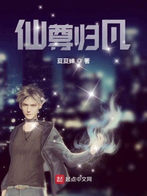 Bìa truyện Tiên Tôn Quy Phàm (仙尊归凡)