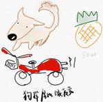 Bìa truyện Cẩu Niện Ma Thác Toan Ba La (狗撵摩托酸菠萝)