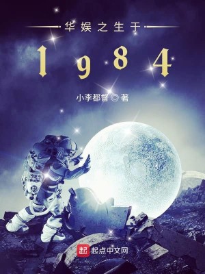 Bìa truyện Hoa Ngu Chi Sinh Vu 1984 (华娱之生于1984)