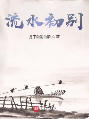 Bìa truyện Lưu Thủy Sơ Biệt (流水初别)