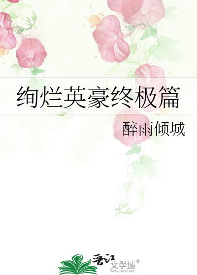 Bìa truyện Huyến Lạn Anh Hào Chung Cực Thiên (绚烂英豪终极篇)