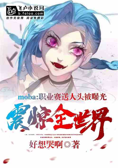 Bìa truyện Moba Chức Nghiệp Tái Tống Nhân Đầu Bị Bộc Quang Chấn Kinh Toàn Thế Giới (Moba：职业赛送人头被曝光，震惊全世界)