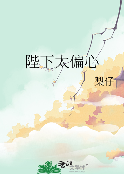 Bìa truyện Bệ Hạ Thái Thiên Tâm (陛下太偏心)