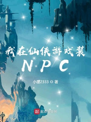 Bìa truyện Ngã Tại Tiên Hiệp Du Hí Trang Npc (我在仙侠游戏装NPC)