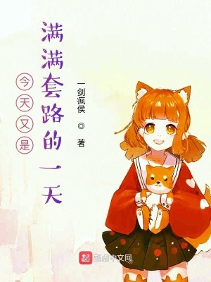 Bìa truyện Kim Thiên Hựu Thị Mãn Mãn Sáo Lộ Đích Nhất Thiên (今天又是满满套路的一天)