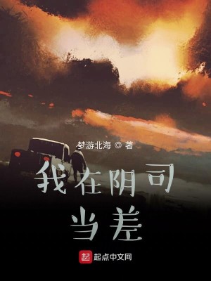 Bìa truyện Ngã Tại Âm Tư Đương Soa (我在阴司当差)