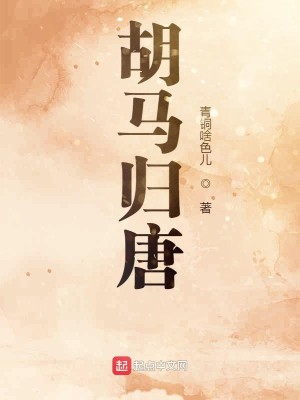Bìa truyện Hồ Mã Quy Đường (胡马归唐)