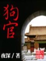 Bìa truyện Cẩu Quan (狗官)