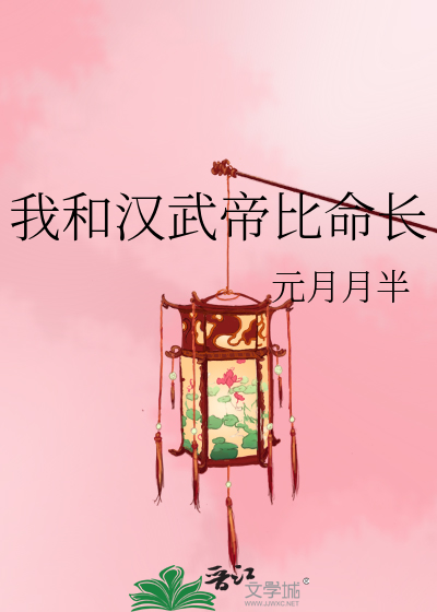 Bìa truyện Ngã Hòa Hán Vũ Đế Bỉ Mệnh Trường (我和汉武帝比命长)