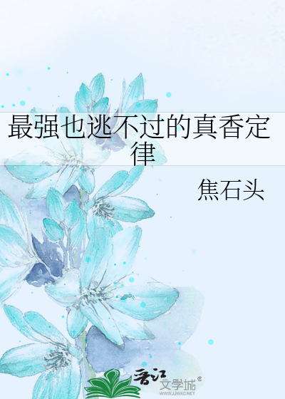 Bìa truyện Tối Cường Dã Đào Bất Quá Đích Chân Hương Định Luật (最强也逃不过的真香定律)