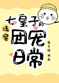 Bìa truyện Thanh Xuyên Thất Hoàng Tử Đích Đoàn Sủng Nhật Thường ([清穿]七皇子的团宠日常)