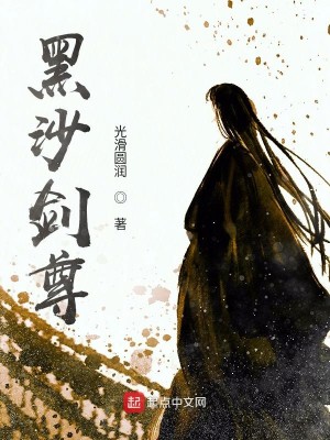 Bìa truyện Hắc Sa Kiếm Tôn (黑沙剑尊)