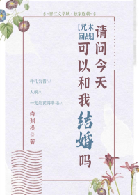 Bìa truyện Thỉnh Vấn Kim Thiên Khả Dĩ Hòa Ngã Kết Hôn Ma (请问今天可以和我结婚吗？)