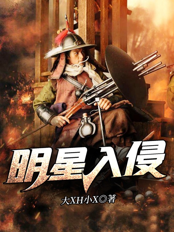 Bìa truyện Minh Tinh Nhập Xâm (明星入侵)