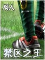Bìa truyện Cấm Âu Chi Vương (禁区之王)