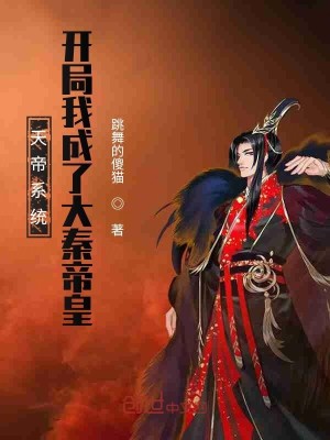Bìa truyện Thiên Đế Hệ Thống Khai Cục Ngã Thành Liễu Đại Tần Đế Hoàng (天帝系统：开局我成了大秦帝皇)