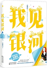 Bìa truyện Ngã Kiến Ngân Hà (我见银河)