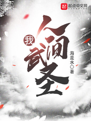 Bìa truyện Ngã Nhân Gian Vũ Thánh (我，人间武圣)
