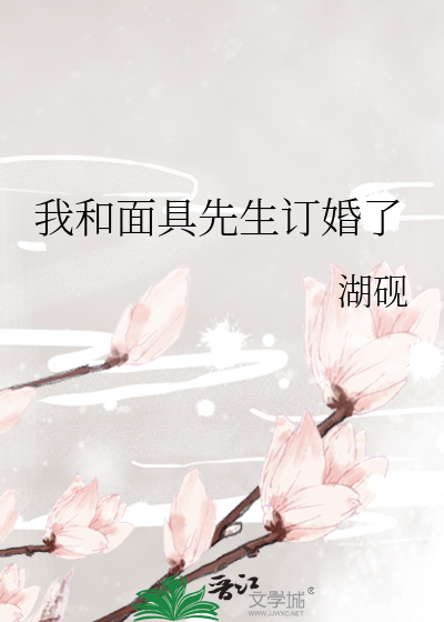 Bìa truyện Ngã Hòa Diện Cụ Tiên Sinh Đính Hôn Liễu (我和面具先生订婚了)