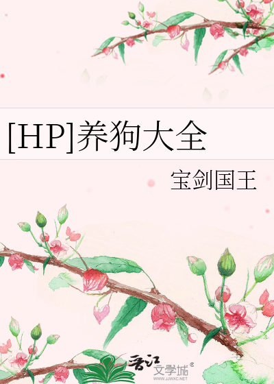 Bìa truyện Hp Dưỡng Cẩu Đại Toàn ([HP]养狗大全)