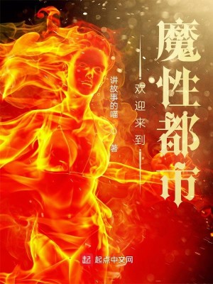 Bìa truyện Hoan Nghênh Lai Đáo Ma Tính Đô Thị (欢迎来到魔性都市)