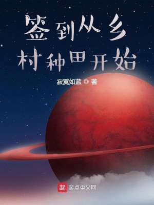 Bìa truyện Thiêm Đáo Tòng Hương Thôn Chủng Điền Khai Thủy (签到从乡村种田开始)