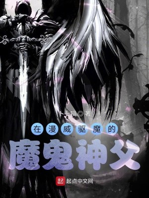 Bìa truyện Tại Mạn Uy Khu Ma Đích Ma Quỷ Thần Phụ (在漫威驱魔的魔鬼神父)