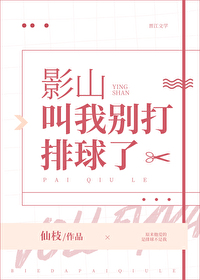 Bìa truyện Ảnh Sơn Khiếu Ngã Biệt Đả Bài Cầu Liễu (影山叫我别打排球了)