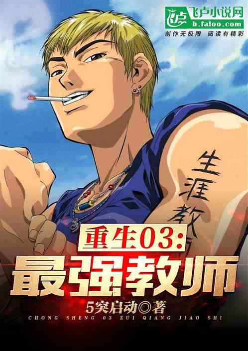 Bìa truyện Trọng Sinh 03 Tối Cường Giáo Sư (重生03：最强教师)