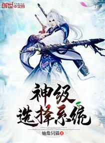 Bìa truyện Thần Cấp Tuyển Trạch Hệ Thống (神级选择系统)