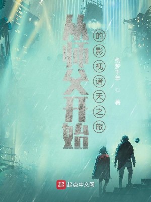 Bìa truyện Tòng Sư Phụ Khai Thủy Đích Ảnh Thị Chư Thiên Chi Lữ (从师父开始的影视诸天之旅)