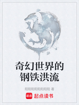 Bìa truyện Kì Huyễn Thế Giới Đích Cương Thiết Hồng Lưu (奇幻世界的钢铁洪流)