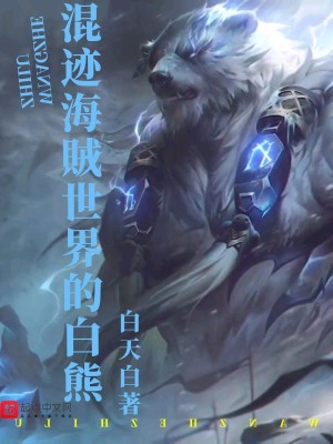 Bìa truyện Hỗn Tích Hải Tặc Thế Giới Đích Bạch Hùng (混迹海贼世界的白熊)