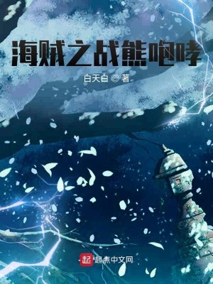Bìa truyện Hải Tặc Chi Chiến Hùng Bào Hao (海贼之战熊咆哮)