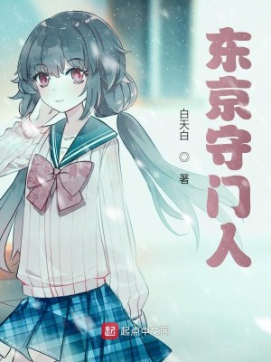 Bìa truyện Đông Kinh Thủ Môn Nhân (东京守门人)