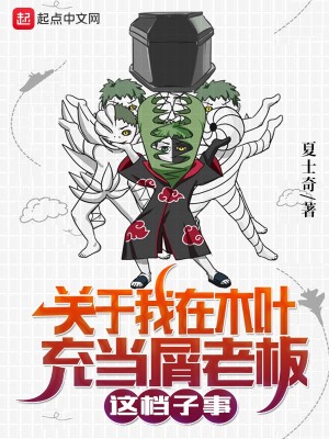 Bìa truyện Quan Vu Ngã Tại Mộc Hiệp Sung Đương Tiết Lão Bản Giá Đáng Tử Sự (关于我在木叶充当屑老板这档子事)