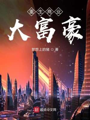 Bìa truyện Trọng Sinh Thương Nghiệp Đại Phú Hào (重生商业大富豪)