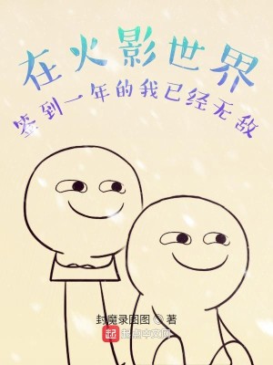Bìa truyện Tại Nhẫn Giới Thiêm Đáo Nhất Niên Đích Ngã Dĩ Kinh Vô Địch (在忍界签到一年的我已经无敌)