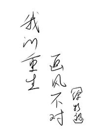 Bìa truyện Ngã Đích Trọng Sinh Họa Phong Bất Đối Tống Khủng (我的重生画风不对[综恐])