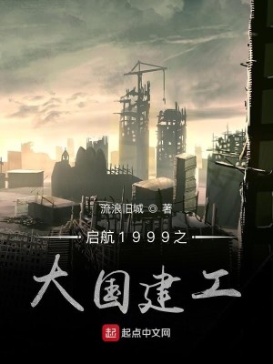 Bìa truyện Khải Hàng 1999 Chi Đại Quốc Kiến Công (启航1999之大国建工)